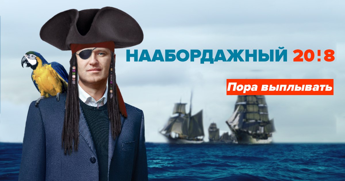 Навальный, одноглазый Навальный, Навальный пират